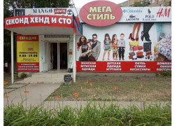 Секонд хенд и сток Мега-Стиль