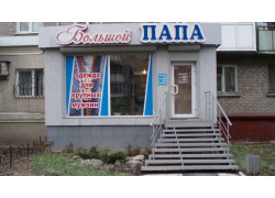 Магазин Большой Папа 1