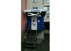 Ателье Влади Вел