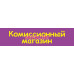 Комиссионный магазин
