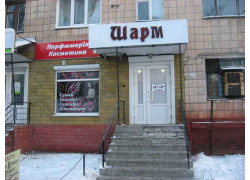 Шарм