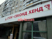 Секонд хенд