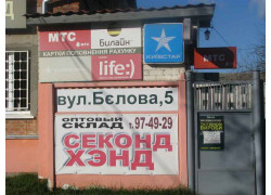 Секонд-хенд - оптовая торговля