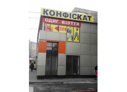 Конфискат