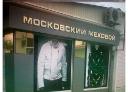 Московский Меховой