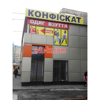 Конфискат