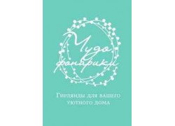 Чудо-фонарики