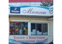 Магазин Мюнхен