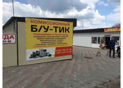 Комиссионный магазин Б/Утик