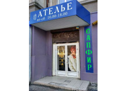 Ателье Сапфир