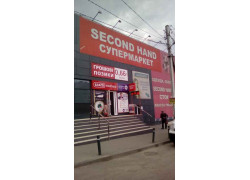 Супермаркет Second Hand