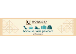 Мастерская добрых дел Подкова
