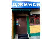 Магазин Джинсы