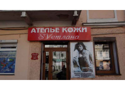 Ателье кожи Светлана