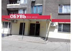 Обувь для всех