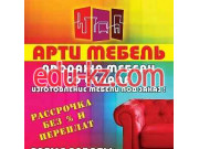 Арти мебель