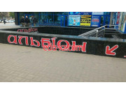 Альбион