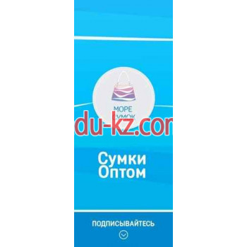 Море Сумок