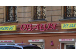 Овация