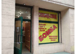 Секонд-хенд Бомба
