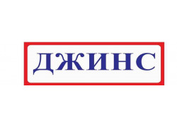 Магазин Джинс
