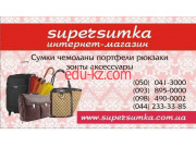Интернет-магазин Supersumka