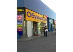 Магазин обувной