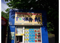 Стартовые пакеты Точка