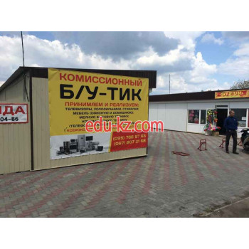 Комиссионный магазин Б/Утик