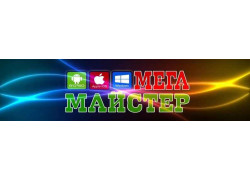 Сервисный центр Мега Мастер