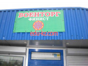 Военторг Финист