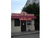 Ремонт обуви и одежды