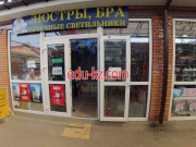 Люстры - бра