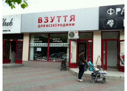 Магазин Обувь для всей семьи