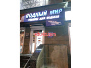 Магазин Водный Мир