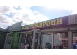 Одяг з Европи
