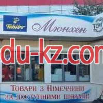 Магазин Мюнхен