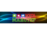 Сервисный центр Мега Мастер