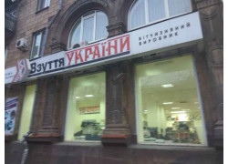 Обувь Украины