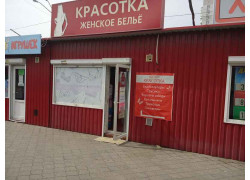 Красотка