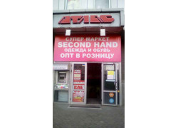 Супер маркет Second Hand