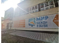 Мир одежды и обуви