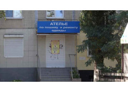 Ателье по пошиву и ремонту одежды