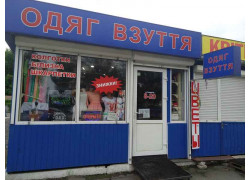 Одяг Взуття, ПП Гвоздева В. С.