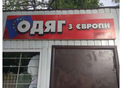 Одяг з Европи
