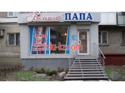 Магазин Большой Папа 1