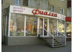 Салон Фиалка