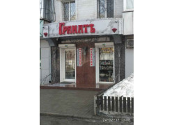 Гранат