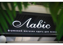 Лавис