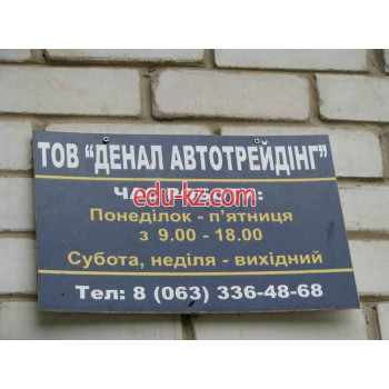 Денал-Автотрейдинг